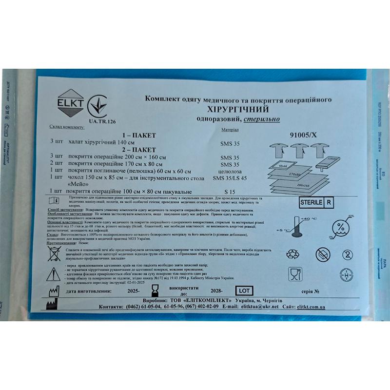 Комплект одягу медичного та покриття операційного Хірургічний, стерильно, Бренд ELKT